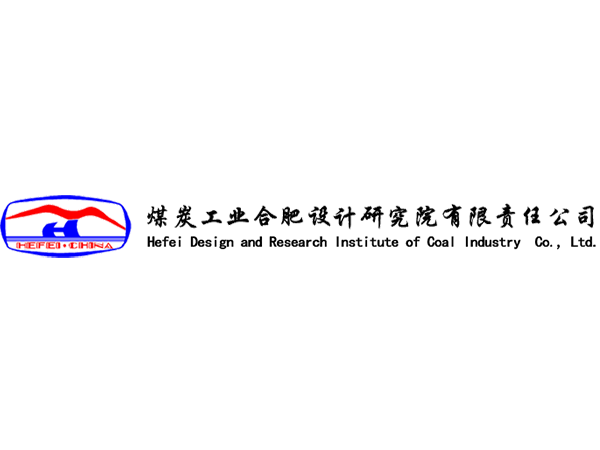 煤炭工業(yè)合肥設計研究院有限責任公司